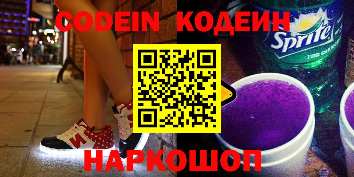 Шумерля  Кодеин напиток Lean (лин)  Кодеин Purple Drank  Вход с VPN 